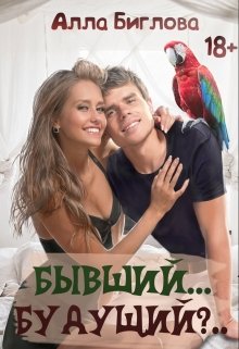Бывший... Будущий?!