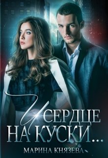 И сердце на куски...