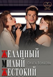 Желанный... Милый... Жестокий...