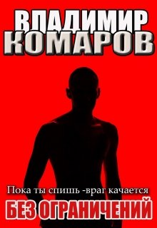 Пока ты спишь - враг качается. Без ограничений. Наездник 3