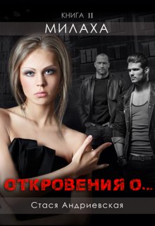 "Откровения о..." книга 2. Милаха