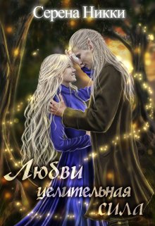 Цикл "Манистеры" Книга 9 "Любви целительная сила"