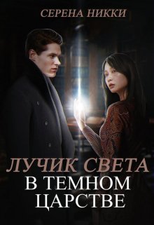 Цикл "Эквилибро" Книга 2 "Лучик света в темном царстве"