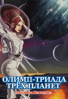 Олимп - триада трёх планет.2