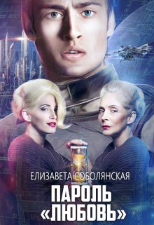 Пароль "Любовь"