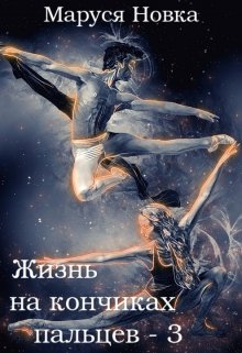 Жизнь на кончиках пальцев - 3