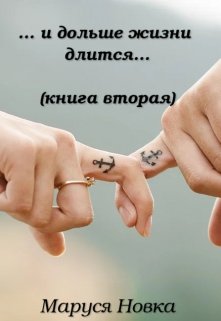 ... и дольше жизни длится...