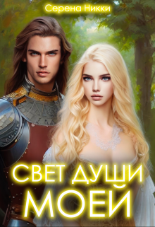 Цикл "Манистеры: Наследие империй" Книга 1 "Свет души моей"
