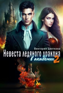 Невеста ледяного дракона в академии - 2