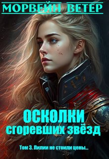 Осколки сгоревших звёзд. 3. Лилии не стоили цены...