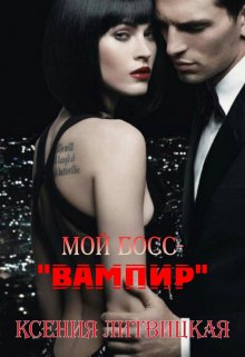 Мой босс - " Вампир "