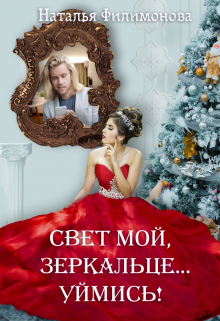 Свет мой, зеркальце... уймись!