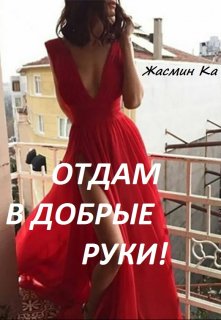 "Отдам в добрые руки!"