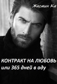 "Контракт на любовь или 365 дней в аду".