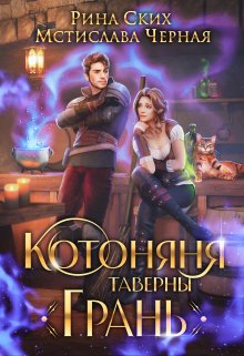 Котоняня таверны "Грань"