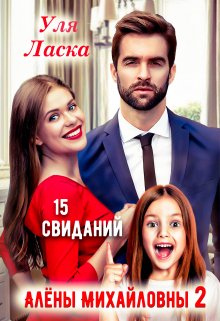 Измена: 15 свиданий Алены Михайловны - 2
