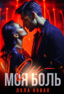 Он - моя боль