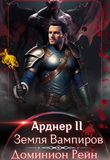 Арднер 2 - Земля Вампиров
