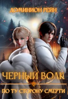 Чёрный волк 2 - По ту сторону смерти