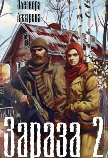 Зараза - 2