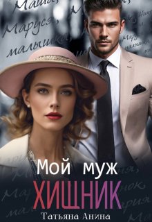 Мой муж - хищник
