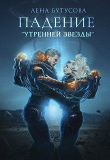 Падение "Утренней звезды" (том 1)
