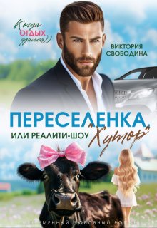 Переселенка, или Реалити-шоу "Хутор"