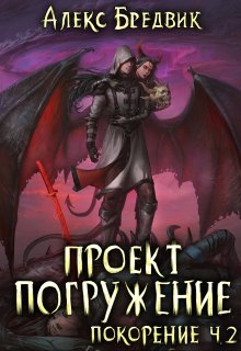 Проект "Погружение". Том 9. Покорение ч.2
