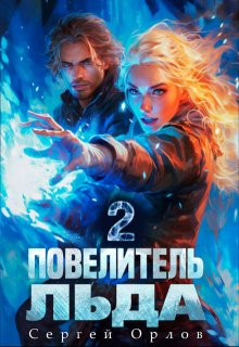 Повелитель Льда - 2