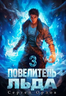 Повелитель Льда - 3