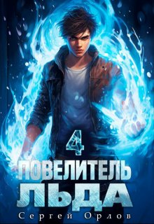 Повелитель Льда - 4
