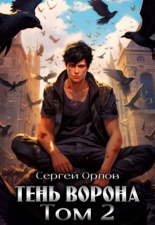 Тень Ворона - 2