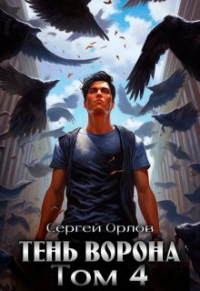 Тень Ворона - 4