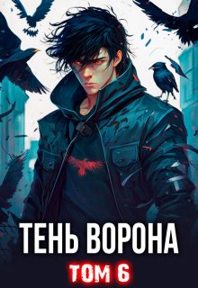 Тень Ворона - 6
