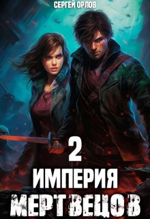 Империя Мертвецов - 2