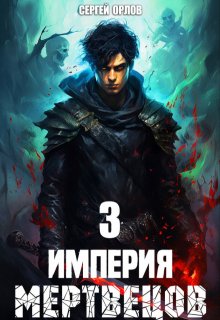 Империя Мертвецов - 3