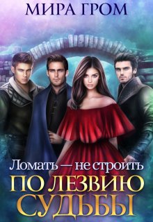 Ломать - не строить. По лезвию судьбы