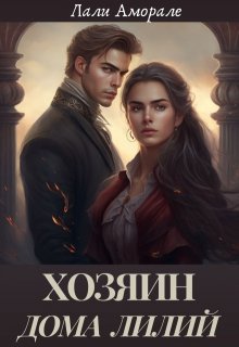 Хозяин "Дома Лилий"