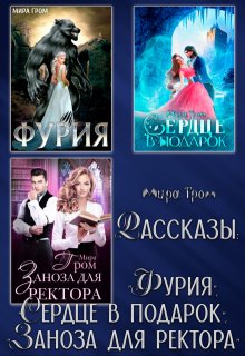 Рассказы: "Фурия", "Сердце в подарок", "Заноза для ректора"
