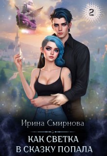Как Светка в сказку попала - 2