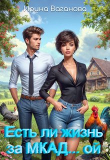 Есть ли жизнь за Мкад... ой?