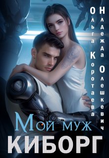 Мой муж - киборг