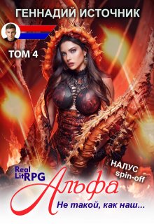 Альфа: Не такой, как наш... Том 4 - Litrpg & Realrpg