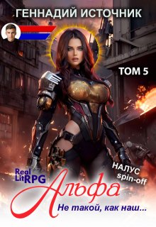 Альфа: Не такой, как наш... Том 5 - Litrpg & Realrpg