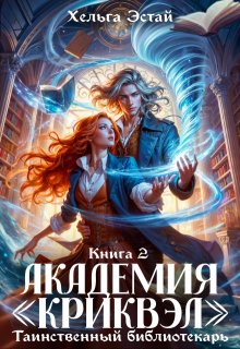 Академия "Криквэл". Таинственный библиотекарь. Книга 2.
