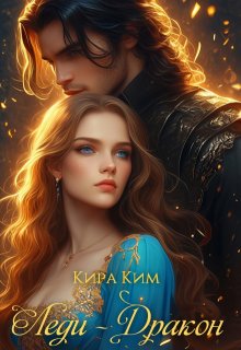 Леди - дракон