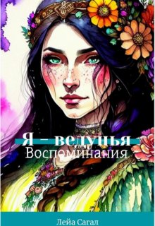 Я - ведунья. Воспоминания.