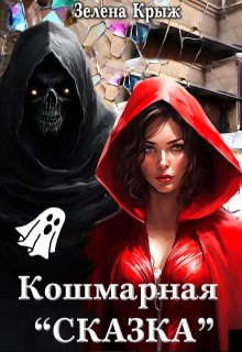 Кошмарная "Сказка"