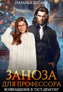 Заноза для профессора. Возвращение в "Ост-Драгон"