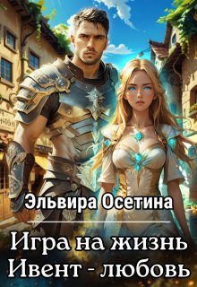 Игра на жизнь. Ивент - любовь